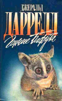 Книга Даррелл Д. Гончие Бафута, 11-1962, Баград.рф